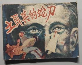 連環畫《土耳其的蛇刀》
