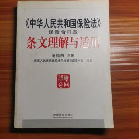 《中华人民共和国保险法》保险合同章条文理解与适用a12-5