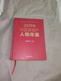 2019年中国房地产人物年鉴