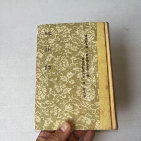 g-0124 輟耕錄 精裝一冊全/1971年