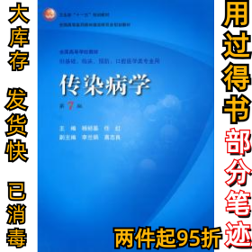 传染病学(D7版)杨绍基9787117094825人民卫生出版社2008-01-01