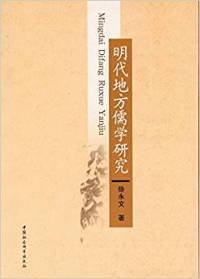 正版书明代地方儒学研究