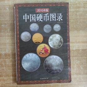 中国硬币图录(最新版)
