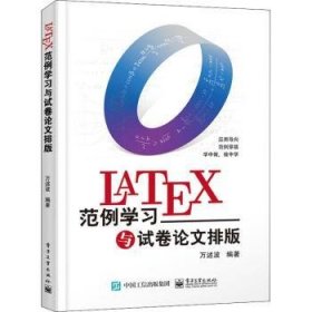 LATEX范例学习与试卷论文排版 9787121396014 万述波 电子工业出版社