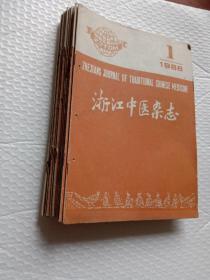 浙江中医药杂志1988年合订本散开1－12期全