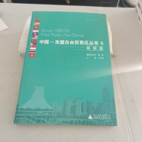 中国-东盟自由贸易区丛书5展望篇