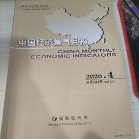 中国经济景气月报2020.4