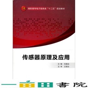 传感器原理及应用刘振廷西安电子科技大学9787560625034
