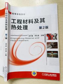 工程材料及其热处理  第2版  孙齐磊  邓化凌  机械工业出版社