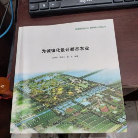 新城镇田园主义 重构城乡中国丛书：为城镇化设计都市农业
