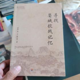 婺文化丛书X：寻找婺城抗战记忆