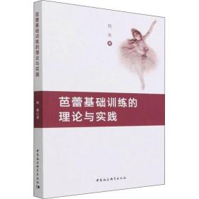 新华正版 芭蕾基础训练的理论与实践 周爽 9787520396844 中国社会科学出版社