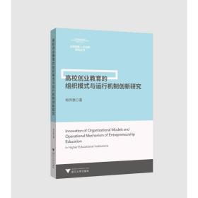 高校创业教育的组织模式与运行机制创新研究 教学方法及理论 梅伟惠 新华正版
