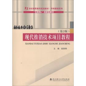 【正版新书】 现代推销技术项目教程(第2版) 赵丽炯 武汉理工大学出版社