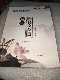 北京十一学校 初三古诗文阅读（适用于初三9-12学段）