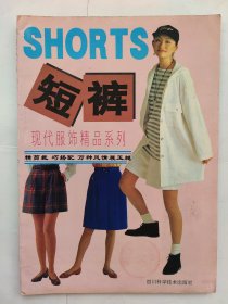短裤 现代服饰精品系列