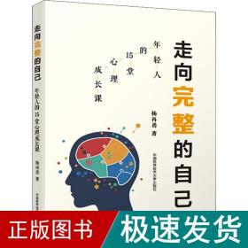 走向完整的自己 年轻人的15堂心理成长课 心理学 杨再勇 新华正版