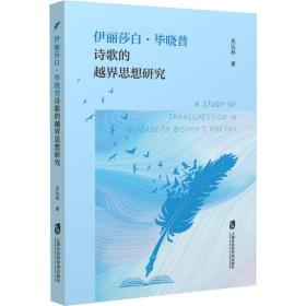新华正版 伊丽莎白·毕晓普诗歌的越界思想研究 吴远林 9787552035254 上海社会科学院出版社