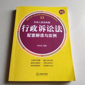 最新中华人民共和国行政诉讼法配套解读与实例