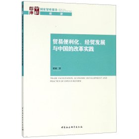 贸易便利化经贸发展与中国的改革实践/国家智库报告