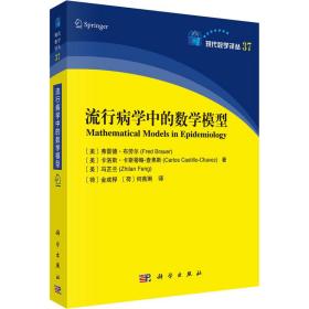流行病学中的数学模型 9787030748959