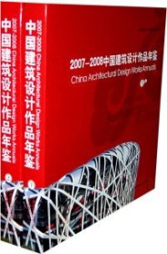 2007～2008中国建筑设计作品年鉴