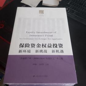 保險資金權益投資：新環境，新挑戰，新機遇——泰康資產杯，2020IAMAC年度征文論文集