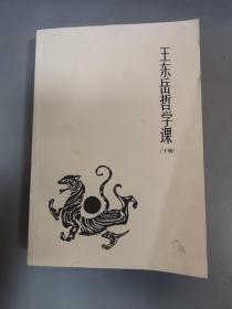 王东岳哲学课（下辑）一厚册全，内容单独成篇章，为第79-142课