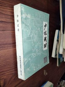 少林武功