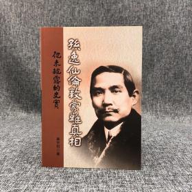 断版书· 台湾联经版  黄宇和《孙逸仙伦敦蒙难真相：从未披露的史实》（锁线胶订）
