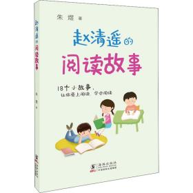 新华正版 赵清遥的阅读故事 朱煜 9787511052254 海豚出版社