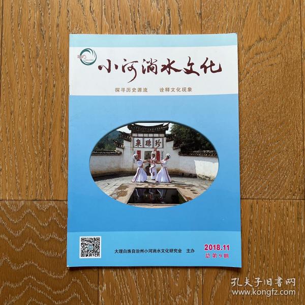 经典老杂志：小河淌水文化2018年（第11期）·多彩民族文化·绚丽奇特风景