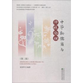 中华新儒商与传统伦理(第2版)苗泽华经济科学出版社