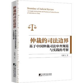正版 仲裁的司法边界：基于中国仲裁司法审查规范与实践的考察 毛晓飞 9787509219232