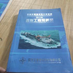 中国交通建设五大员教材:疏浚工程预算员《第十二册》