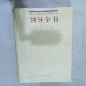 领导全书.第七册:危机与应变卷