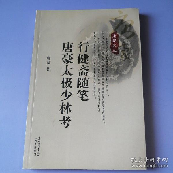 行健斋随笔：唐豪太极少林考