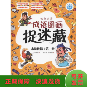 四大名著成语图画捉迷藏 水浒传篇(第1册)