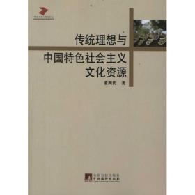 传统理想与中国特社会主义资源 政治理论 董四代