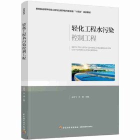 【正版新书】∈轻化工程水污染控制工程