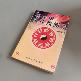 邵伟华四柱预测学