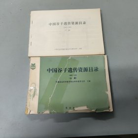 中国谷子遗传资源目录1986一1990（上下册 全二册）2本合售