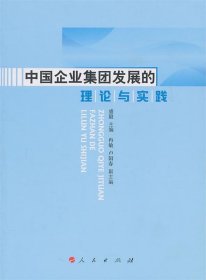【正版新书】中国企业集团发展的理论与实践专著盛毅主编zhongguoqiyejituanfazhandeli