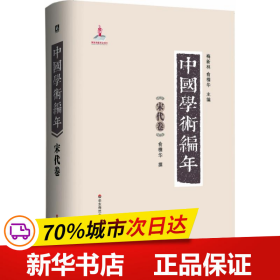 保正版！中国学术编年9787561775776华东师范大学出版社俞樟华