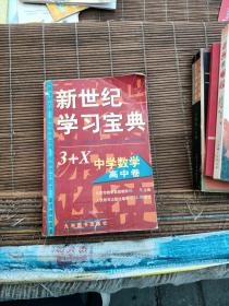 新世纪学习宝典3+X.中学数学.初中卷