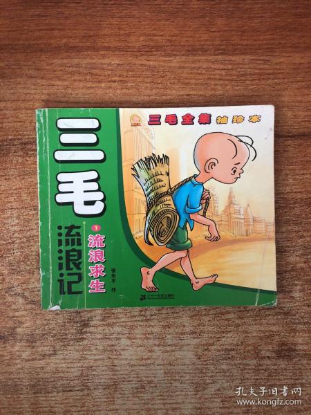 [三毛流浪记张乐平作] 图书价格_书籍图片_网购评论_孔夫子旧书网