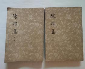 陈確集 “上下册，中华书局”