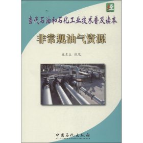 【正版新书】当代石油和石化工业技术普及读本：非常规油气资源