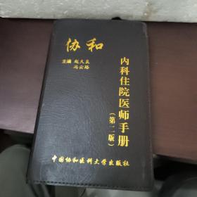 协和内科住院医师手册（第2版）