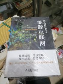 能源互联网